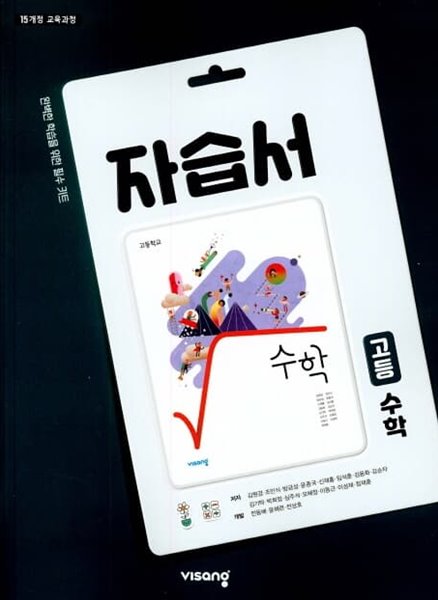 2023 고등학교 자습서 고1 수학 (비상 김원경)