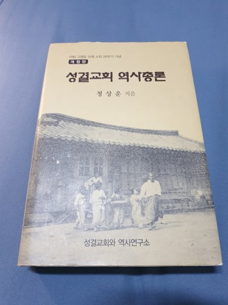 성결교회 역사총론 (개정판)