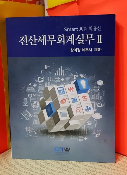 Smart A를 활용한 전산세무 회계실무 2 