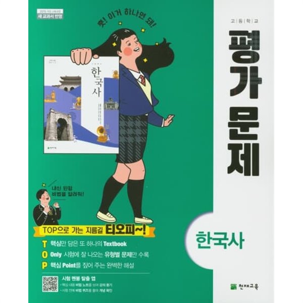 2023 고등학교 평가문제집 고등 한국사 (천재 최병택)