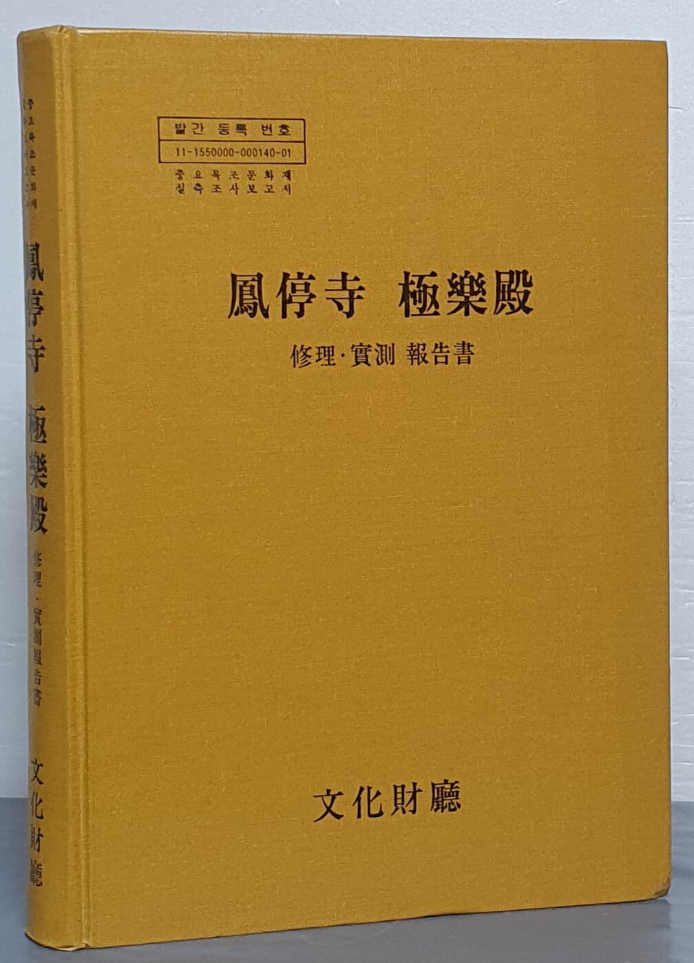 봉은사 극락전 - 수리, 실측 보고서