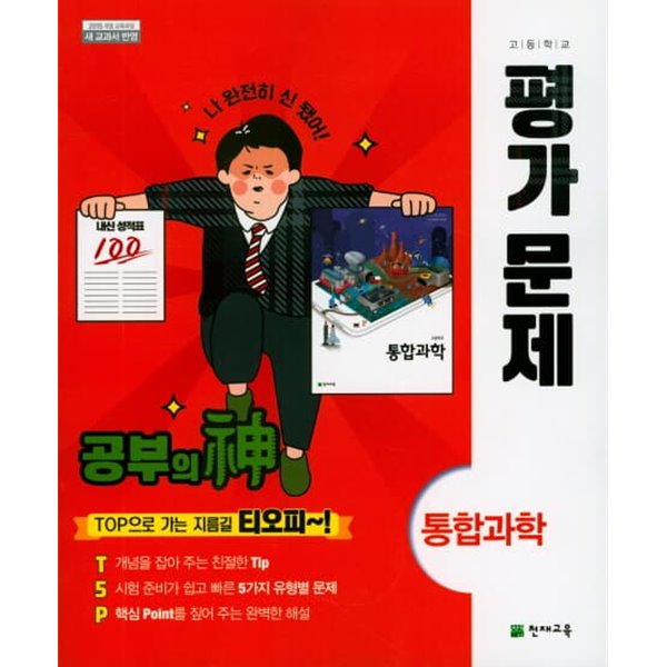 2023 고등학교 평가문제집 고1 통합과학 (천재 신영준)