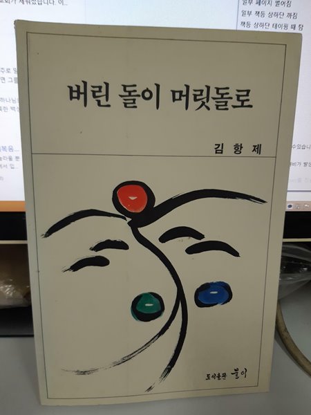 버린 돌이 머릿돌로 김항제