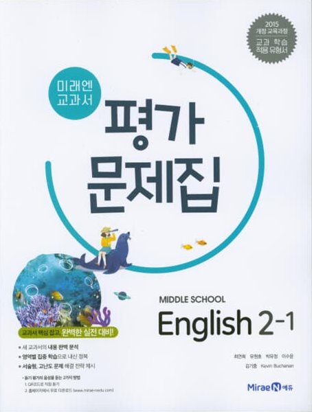 2023 중학교 평가문제집 영어 중 2-1 (미래엔 최연희)