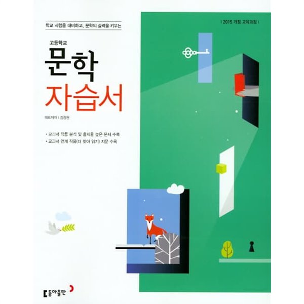 2023 고등학교 자습서 고2 국어 문학 (동아 김창원)
