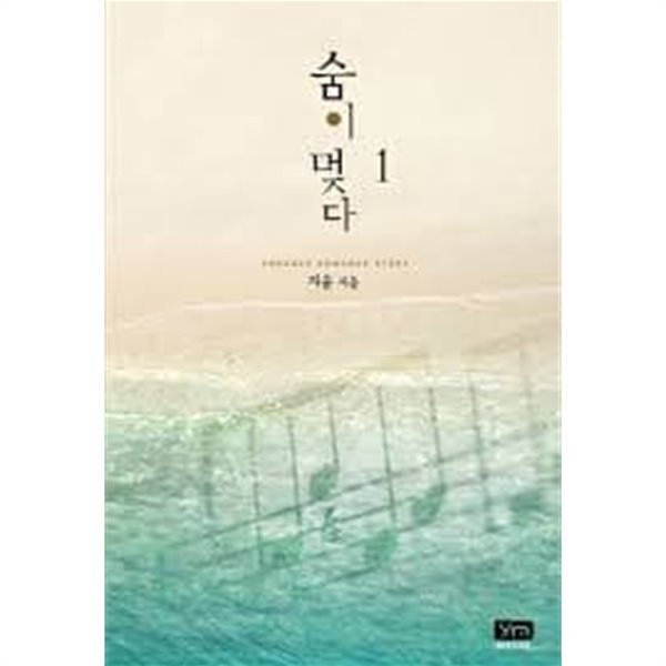 숨이 멎다  1-2-지윤-로맨스소설-69뒤