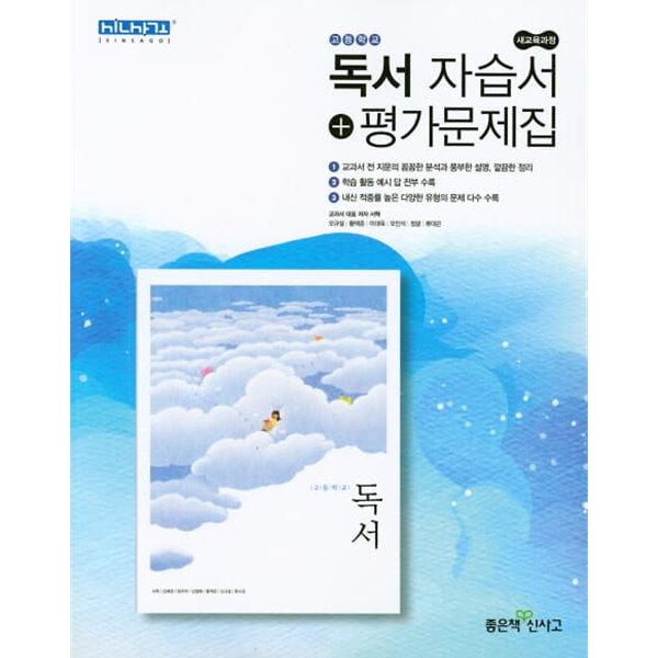 2023 고등학교 자습서 고2 국어 독서 (좋은책 서혁) 평가문제집 겸용