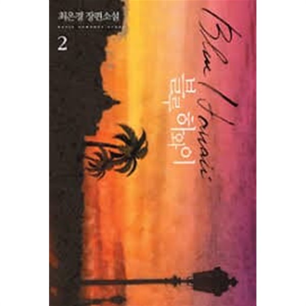 블루 하와이. 1-2-최은경-로맨스소설-69뒤