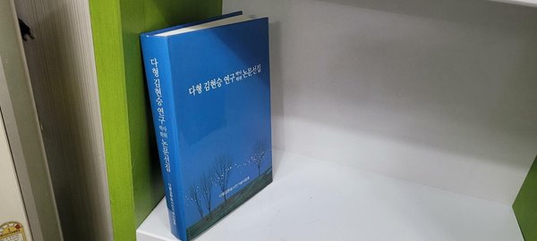 다형 김현승 연구 박사학위 논문선집