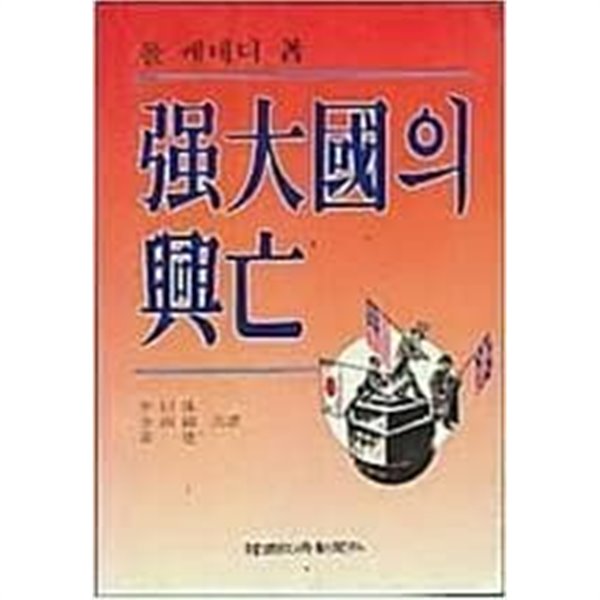 강대국의 흥망 | 폴 케네디 著 | 이왈수, 전남석, 황 건 (지은이) | 한국경제신문사 | 1993년 12월