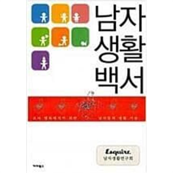 남자생활백서 | 에스콰이어남자생활연구회 | 가야북스