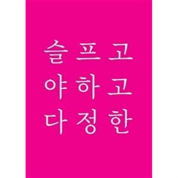 슬프고 야하고 다정한