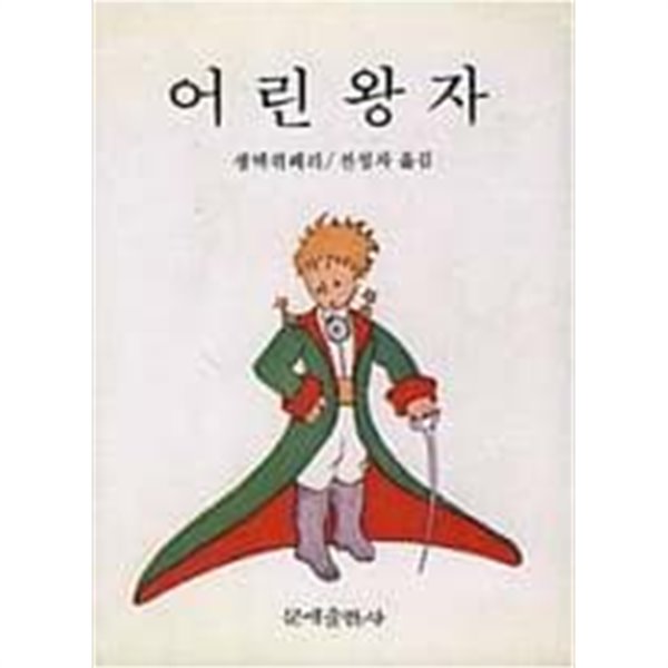 어린왕자 | 쎙 떽쥐뻬리 저 | 전성자(옮긴이) | 문예출판사 | 1987년 1월