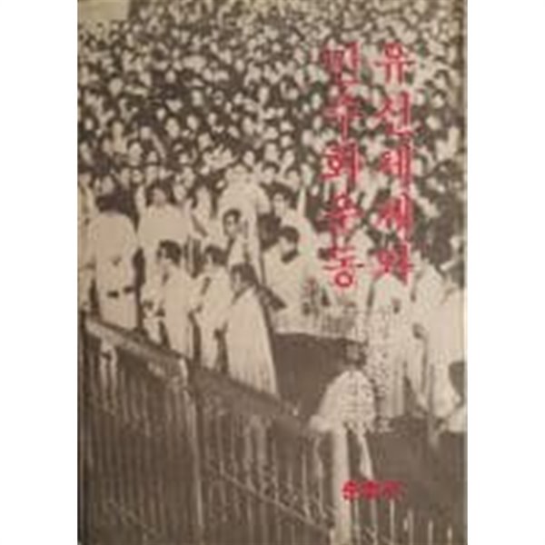 유신체제와 민주화운동[1984초판]