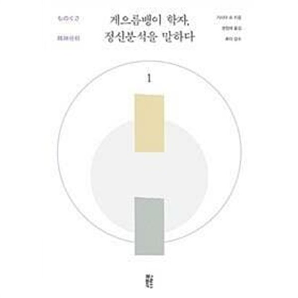 게으름뱅이 학자, 정신분석을 말하다 1,2 (새-책 같습니다)