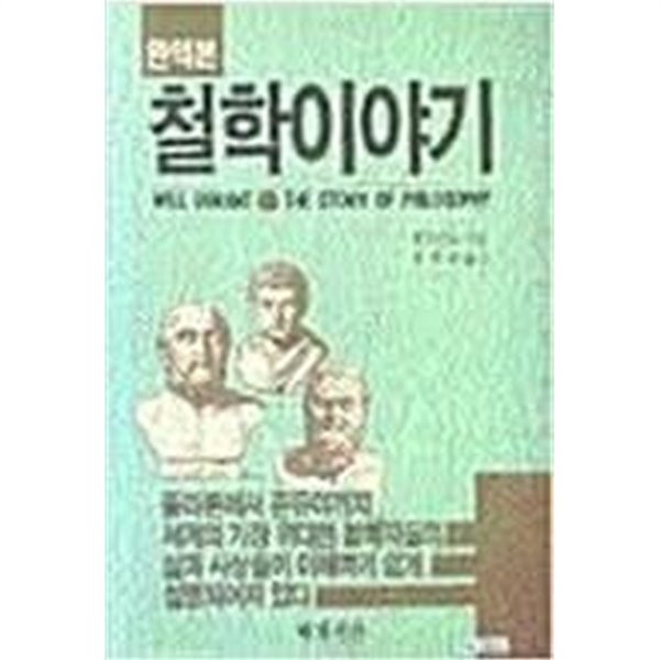 철학이야기 (완역본) | 윌듀런트 지음 | 배재서관 | 1994년 8월