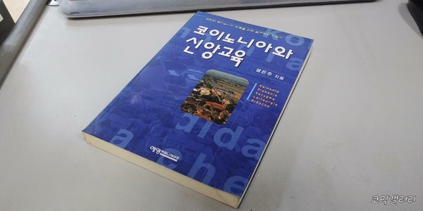 코이노니아와 신앙교육