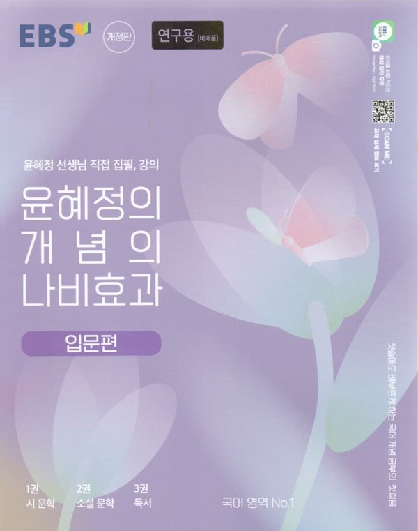 윤혜정의 개념의 나비효과 입문편 (2023년)