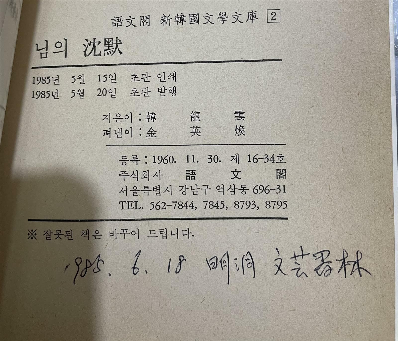 님의 침묵 | 한용운 | 어문각 | 1985년 5월 <초판>