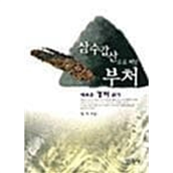 삼수갑산으로 떠난 부처 | 일지 지음 | 민족사 | <2001년 1월 초판>