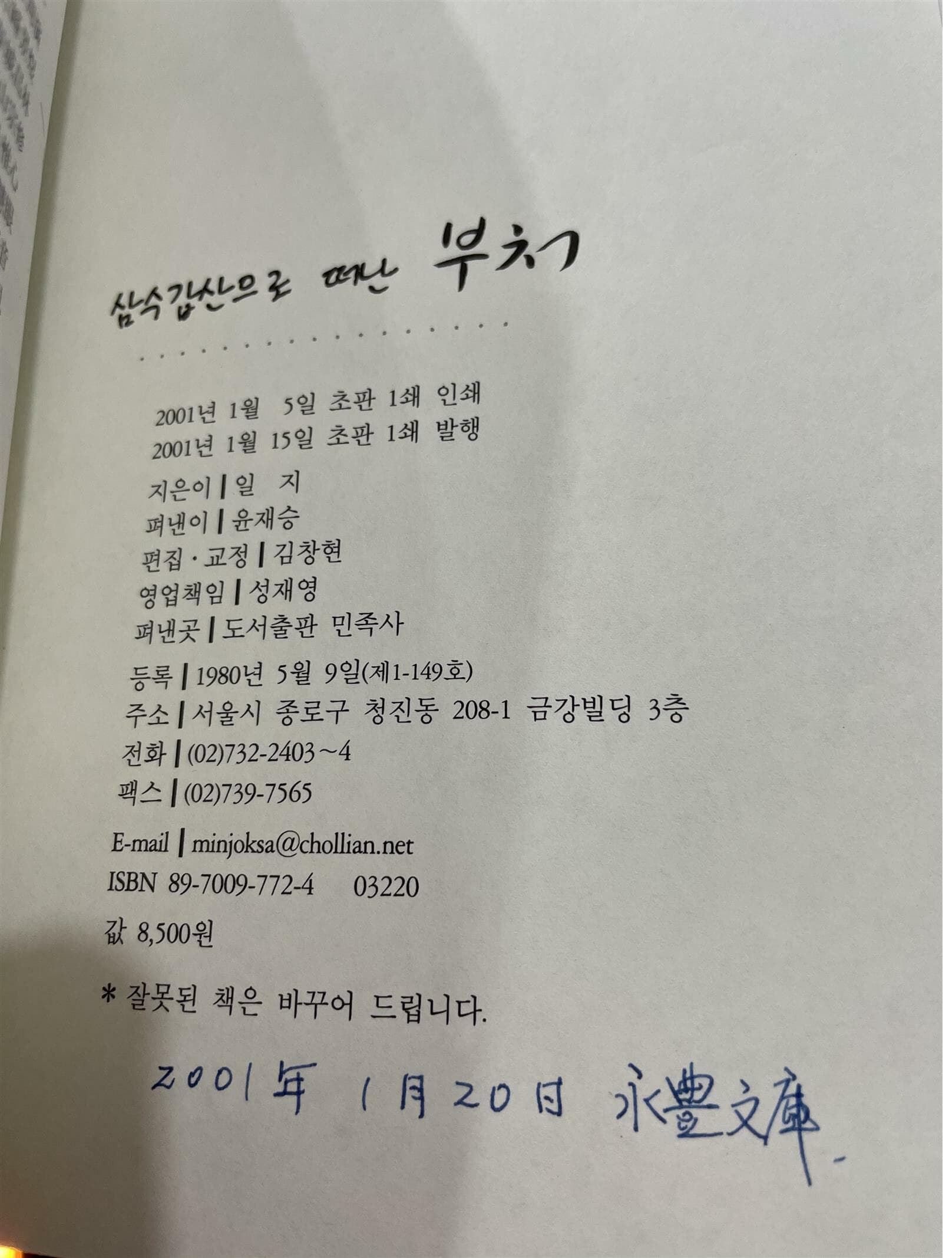 삼수갑산으로 떠난 부처 | 일지 지음 | 민족사 | <2001년 1월 초판>