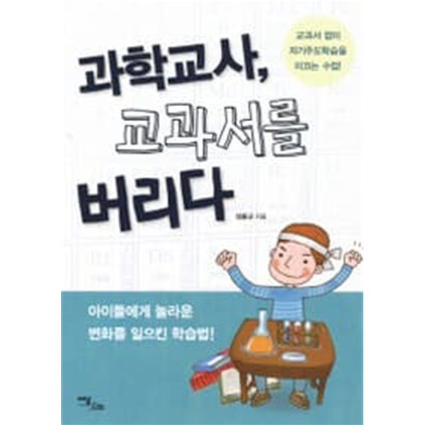 과학교사 교과서를 버리다