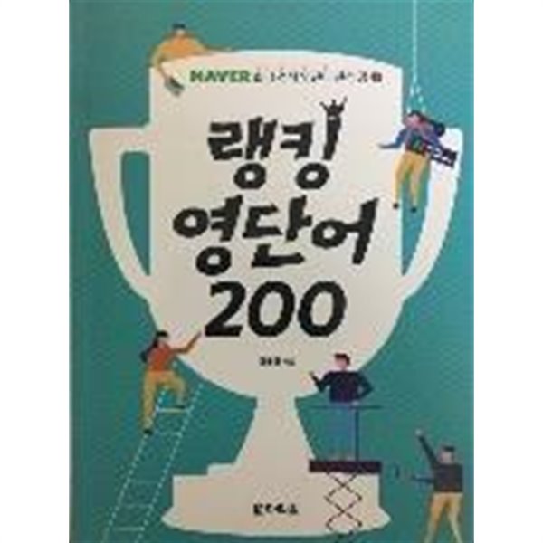 랭킹 영단어 200