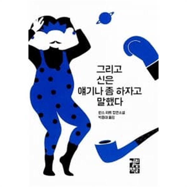 그리고 신은 얘기나 좀 하자고 말했다