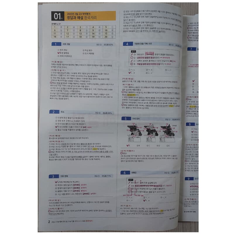 2022 수능대비 마더텅 수능기출 모의고사 35회 한국지리 (2021년)