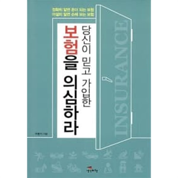 당신이 믿고 가입한 보험을 의심하라