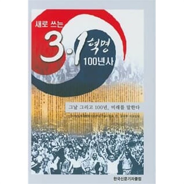 새로 쓰는 3.1 혁명 100년사 - 그날 그리고 100년, 미래를 말한다 (양장)