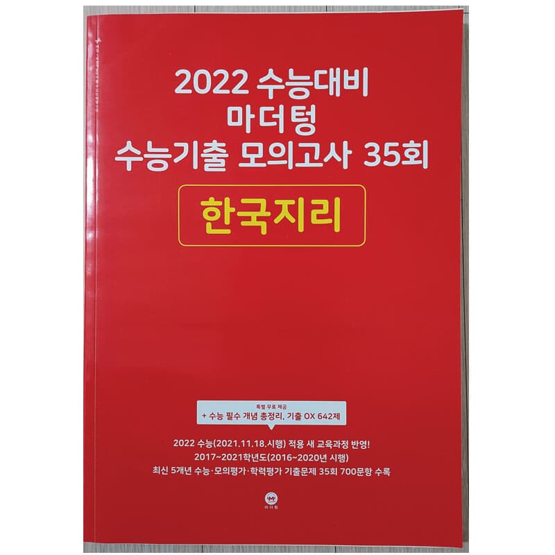 2022 수능대비 마더텅 수능기출 모의고사 35회 한국지리 (2021년)