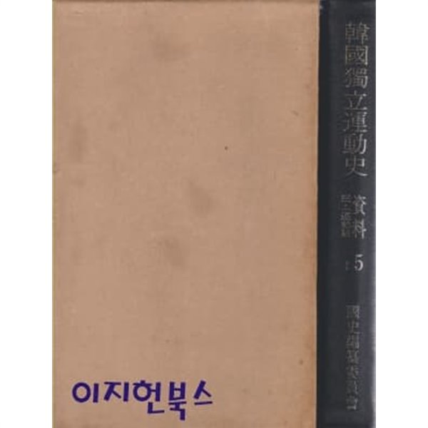 한국독립운동사 자료 5 : 3.1운동편 1 (양장/케이스/세로글)