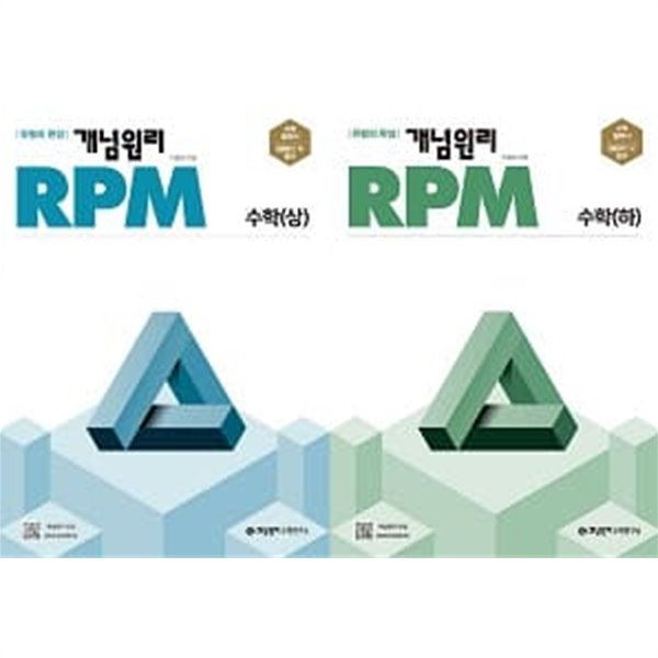 개념원리 RPM 수학 문제기본서 세트 (상+하) [전2권]