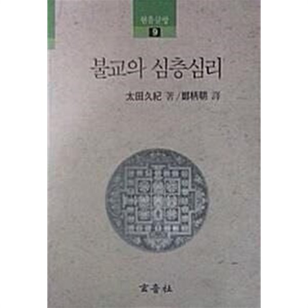 불교의 심층심리