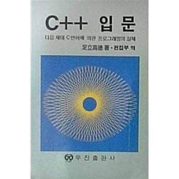 C++ 입문 : 다음 세대 C언어에 의한 프로그래밍의 실제 (초판 1988)