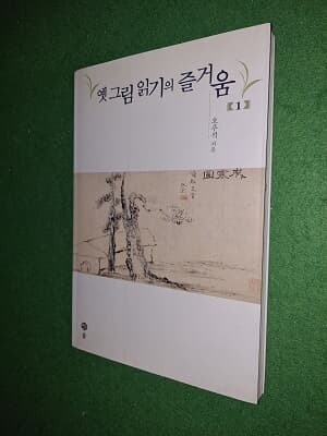 옛 그림 읽기의 즐거움 1