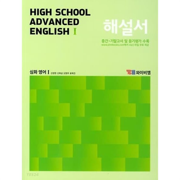 2023 고등학교 자습서 고등 심화영어 Advanced English 1 (YBM 와이비엠 신정현)
