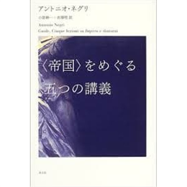 帝國をめぐる五つの講義 (일문판, 2004 초판) 제국에 관한 5개의 강의