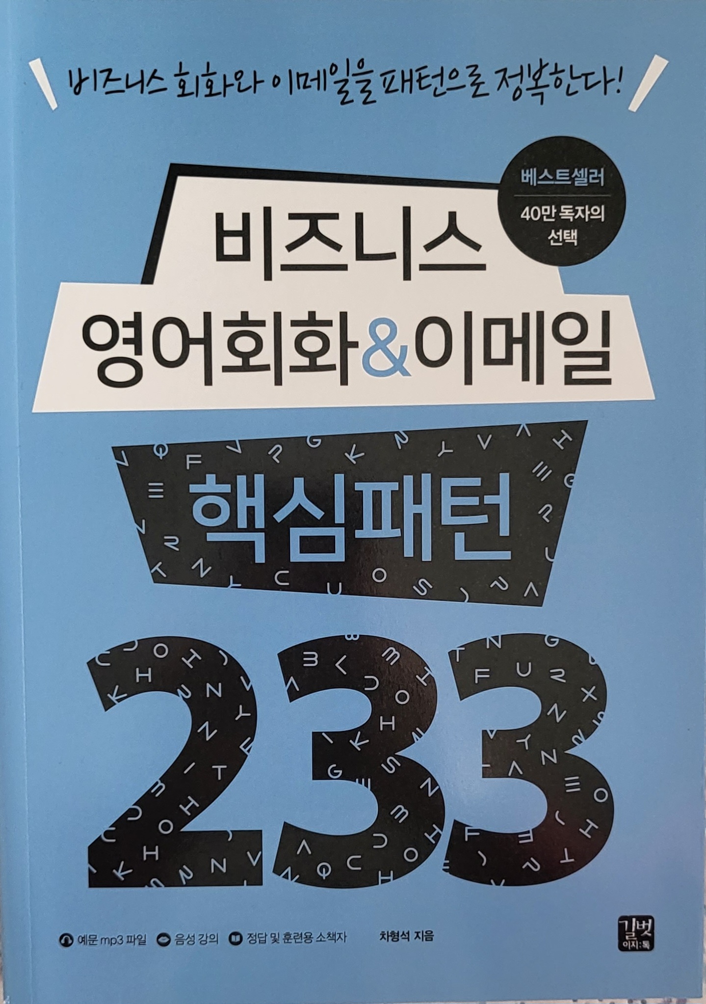 비즈니스 영어회화 & 이메일 핵심패턴 233