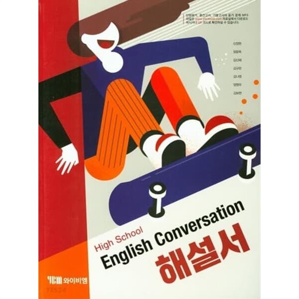 2023 고등학교 자습서 고등 영어 회화 English Conversation (YBM 와이비엠 신정현)