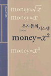 부자들의 시스템 : money=x2