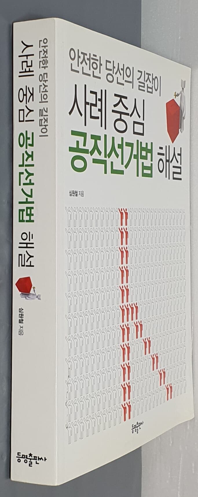 사례 중심 공직선거법 해설