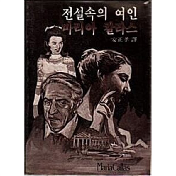 전설속의 여인 마리아 칼라스 (초판 1981)