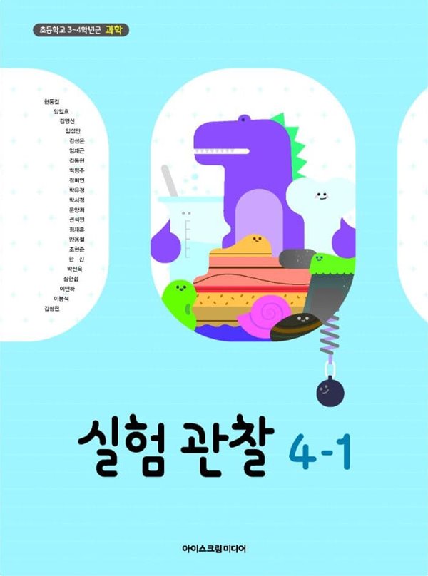 초등학교 실험관찰 4-1 교과서 (현동걸/아이스크림)