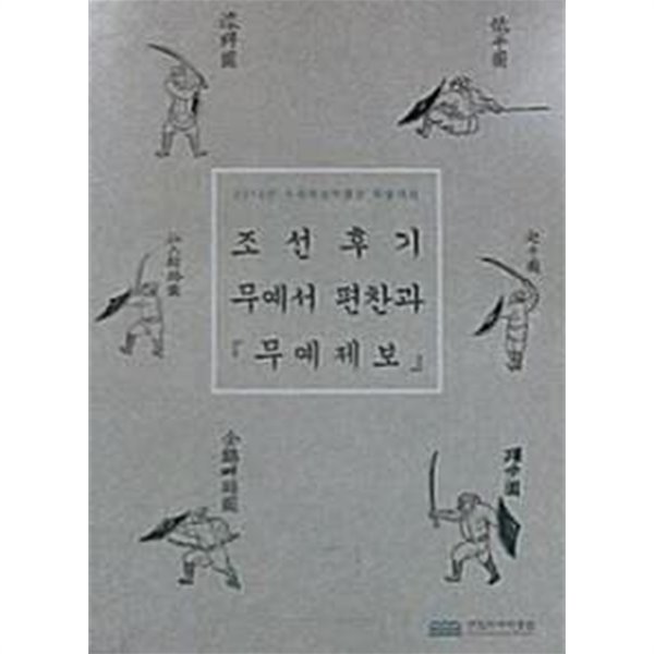 조선후기 무예서 편찬과  (2018년 수원화성박물관 학술대회)