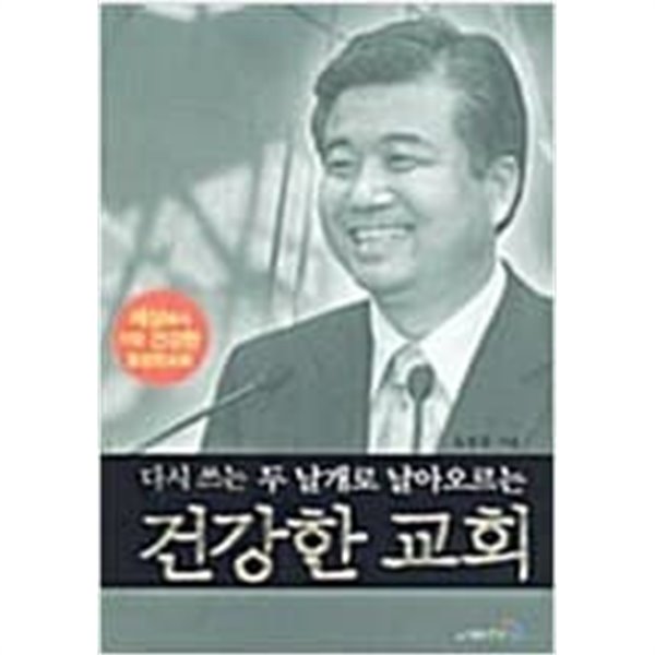 세상에서 가장 건강한 풍성한 교회 이야기