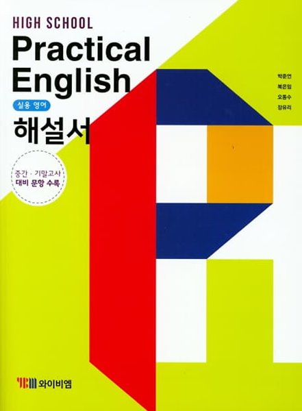 2023 고등학교 자습서 고등 실용영어 Practical English (YBM 와이비엠 박준언)