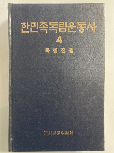 한민족독립운동사 4 - 독립전쟁