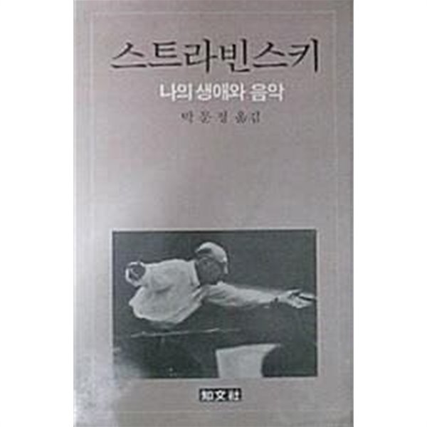 스트라빈스키 : 나의 생애와 음악 (초판 1990)